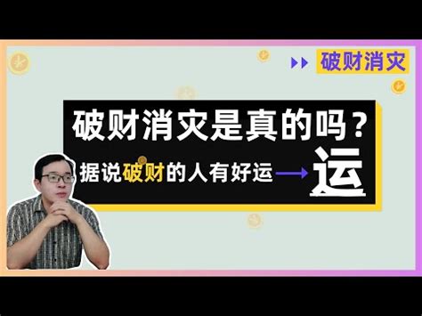 見血消災意思